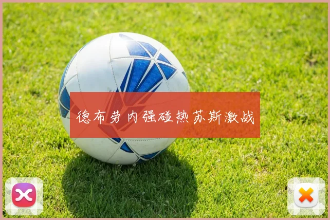 德布劳内强碰热苏斯激战