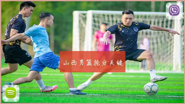 山西男篮抢分关键