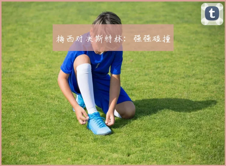 梅西对决斯特林：强强碰撞