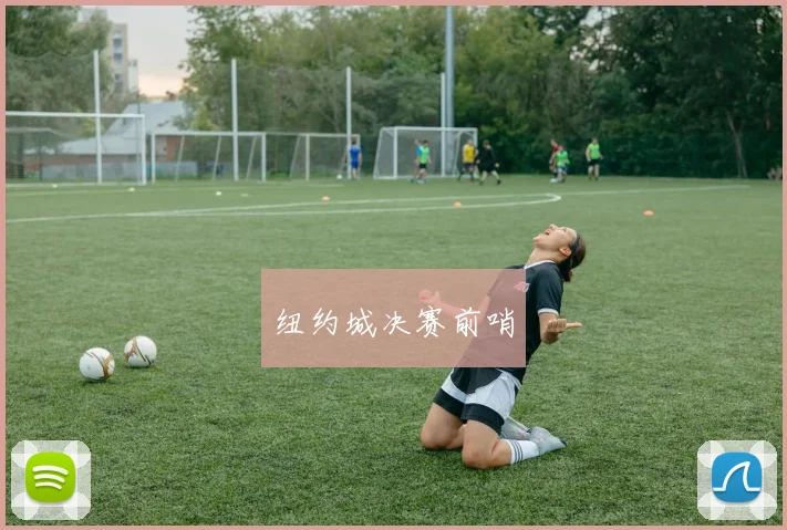 纽约城决赛前哨