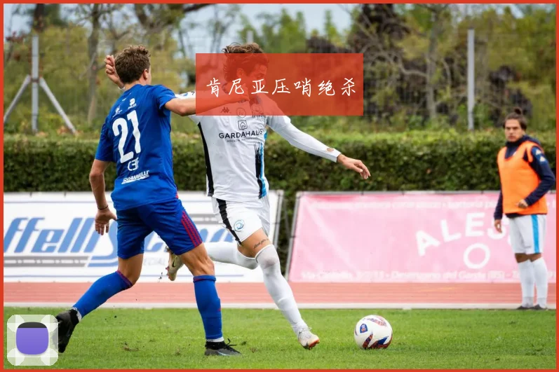 肯尼亚压哨绝杀