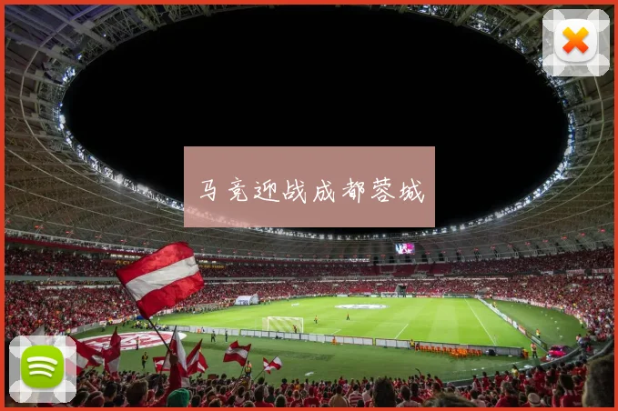 马竞迎战成都蓉城