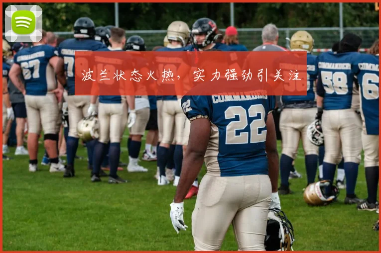 波兰状态火热，实力强劲引关注