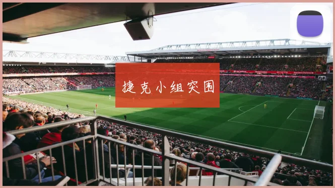 捷克小组突围