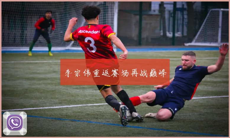 李宗伟重返赛场再战巅峰