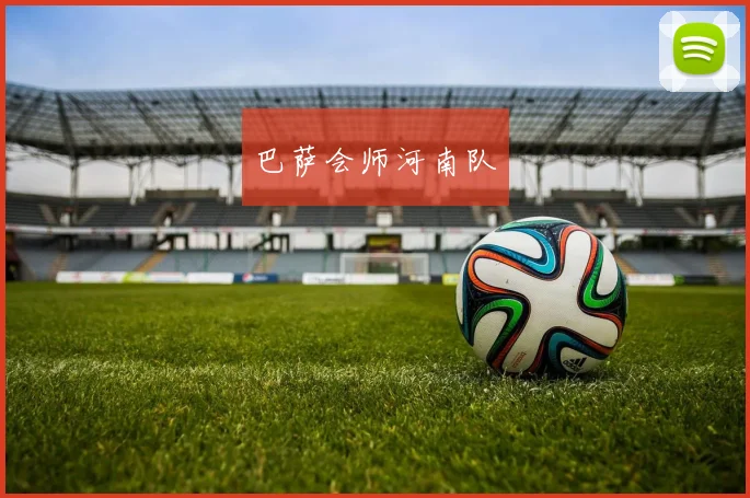 巴萨会师河南队
