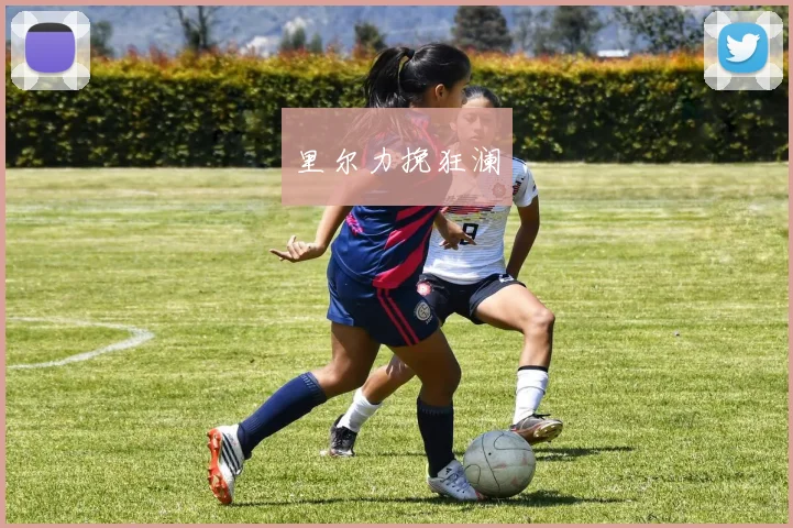 里尔力挽狂澜