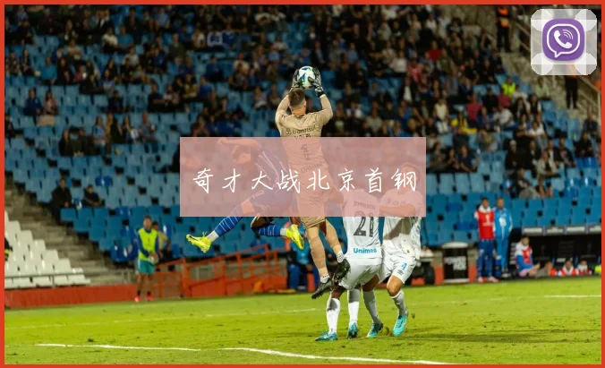 奇才大战北京首钢