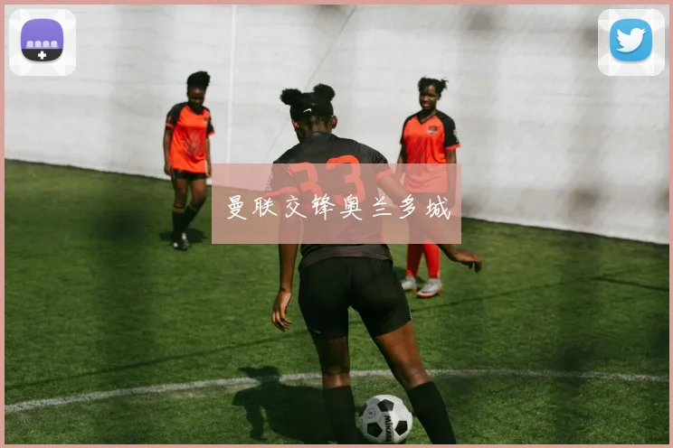 曼联交锋奥兰多城