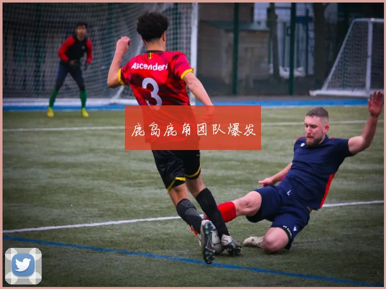 鹿岛鹿角团队爆发