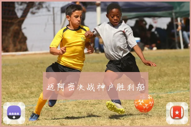 迈阿密决战神户胜利船
