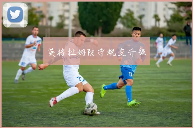 英格拉姆防守蜕变升级