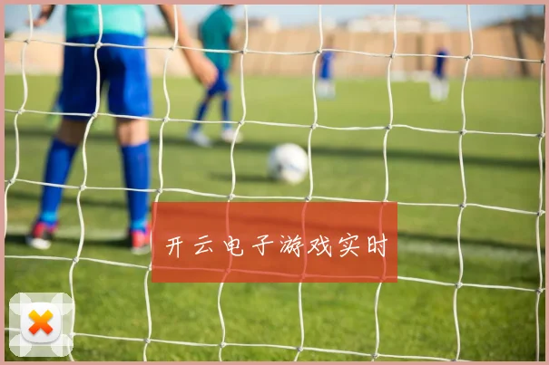 开云电子游戏实时