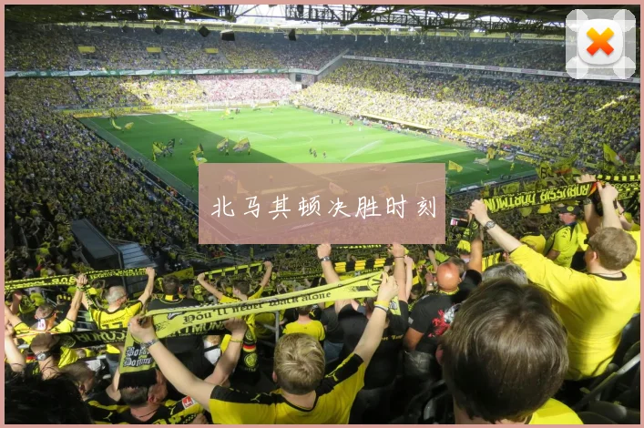 北马其顿决胜时刻