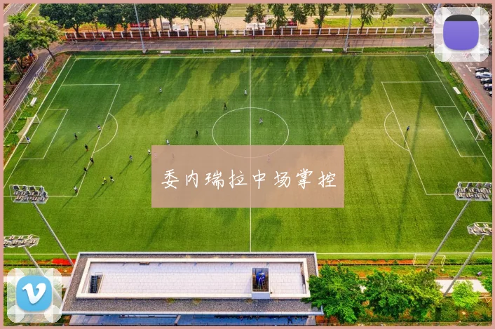 委内瑞拉中场掌控