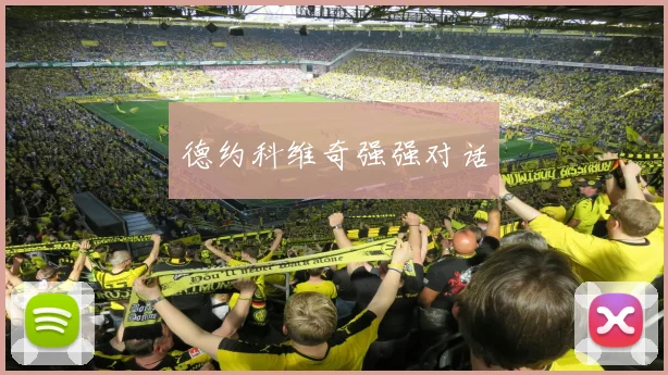 德约科维奇强强对话