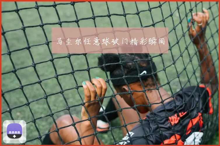 马圭尔任意球破门精彩瞬间
