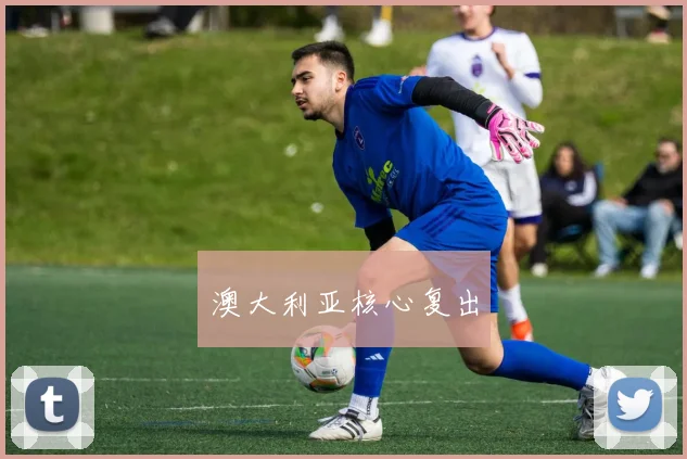 澳大利亚核心复出