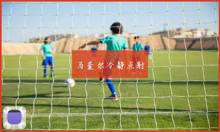 马奎尔冷静点射