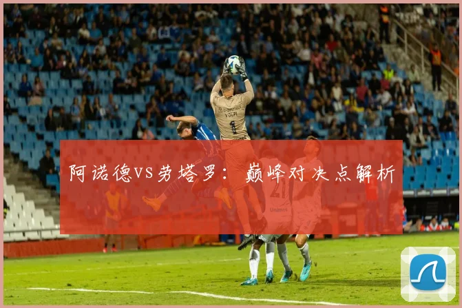 阿诺德vs劳塔罗：巅峰对决点解析