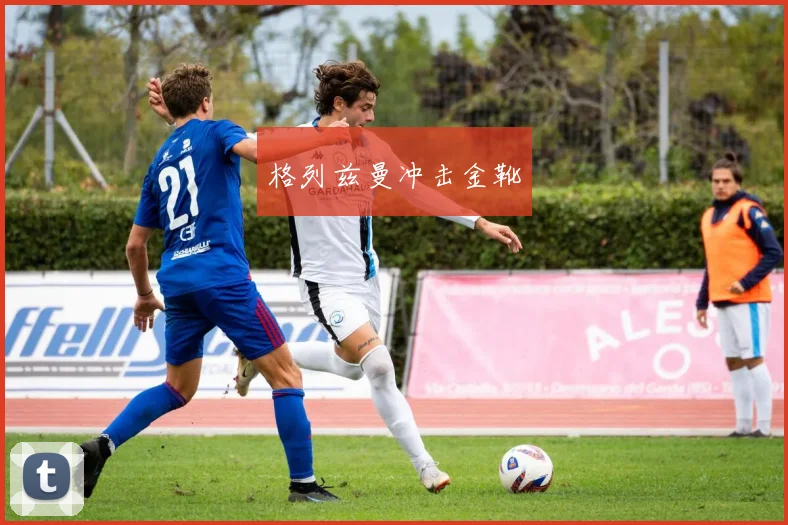 格列兹曼冲击金靴