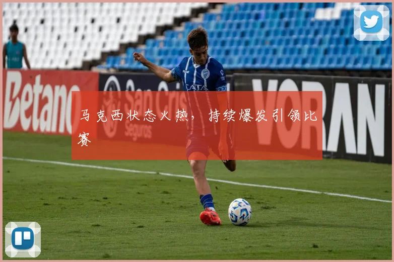 马克西状态火热，持续爆发引领比赛