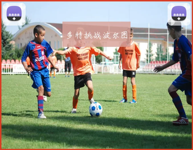 多特挑战波尔图