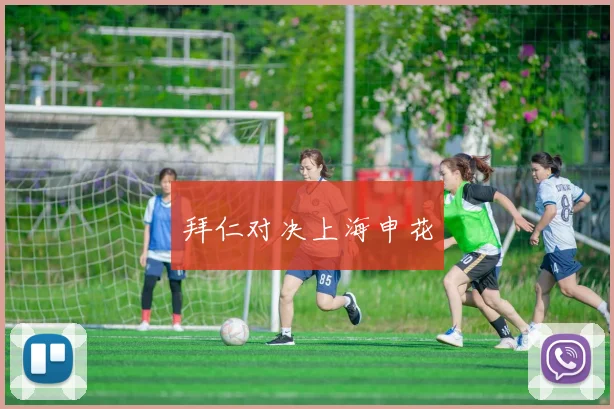 拜仁对决上海申花