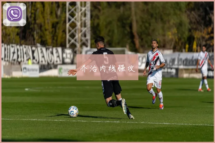 乔治内线强攻