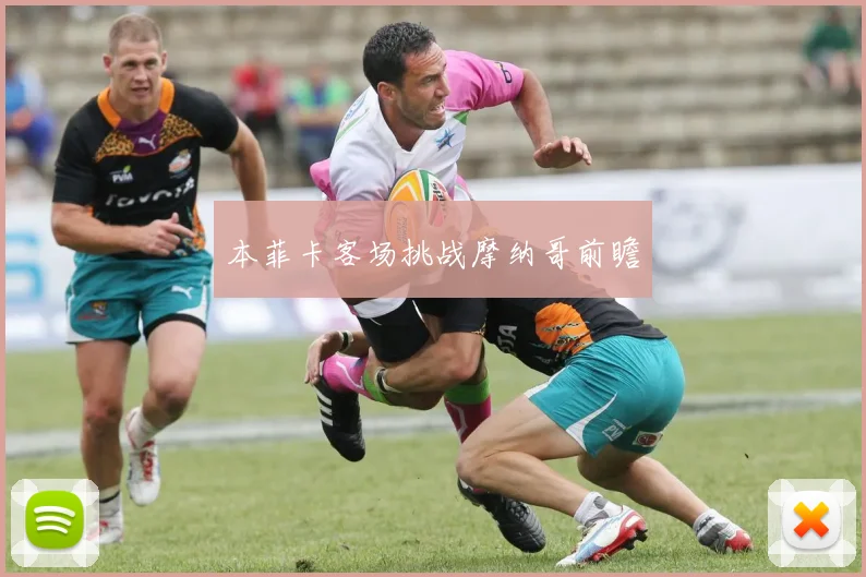 本菲卡客场挑战摩纳哥前瞻