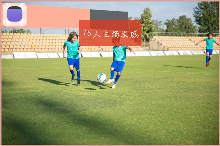 76人主场发威