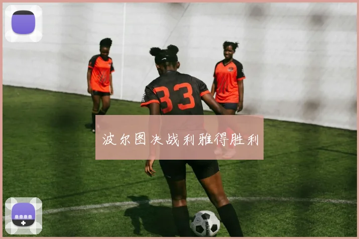 波尔图决战利雅得胜利