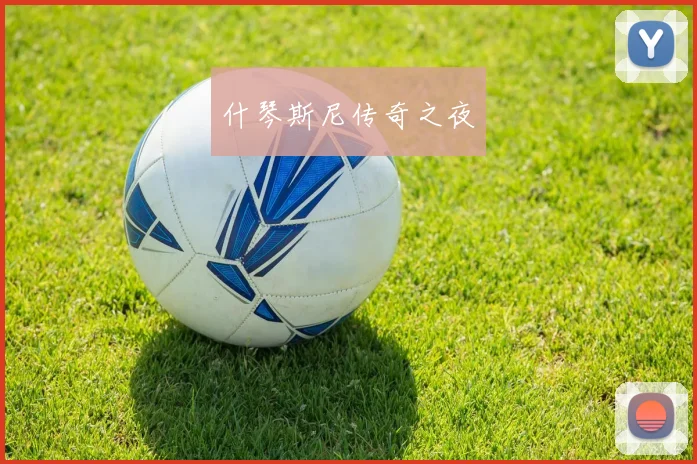 什琴斯尼传奇之夜