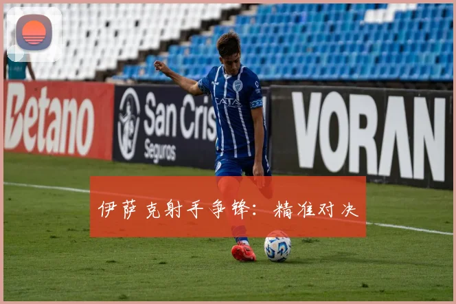 伊萨克射手争锋：精准对决