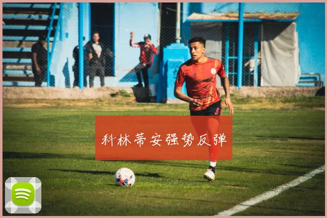 科林蒂安强势反弹