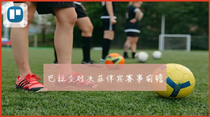 巴拉圭对决菲律宾赛事前瞻