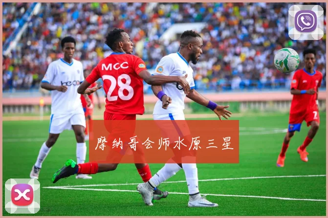 摩纳哥会师水原三星