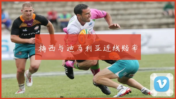 梅西与迪马利亚连线赔率