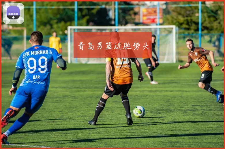 青岛男篮连胜势头
