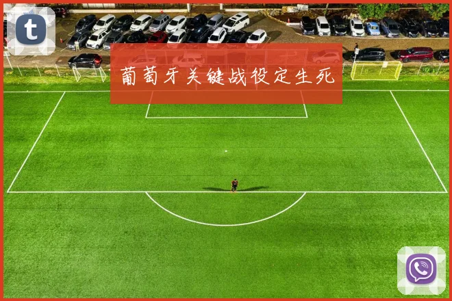 葡萄牙关键战役定生死