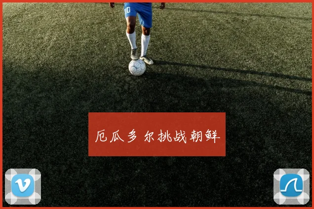 厄瓜多尔挑战朝鲜