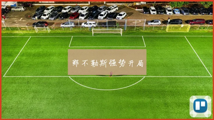 那不勒斯强势开局