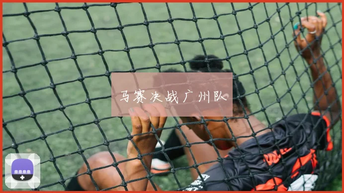 马赛决战广州队
