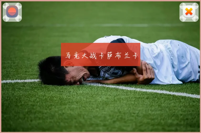 马竞大战卡萨布兰卡