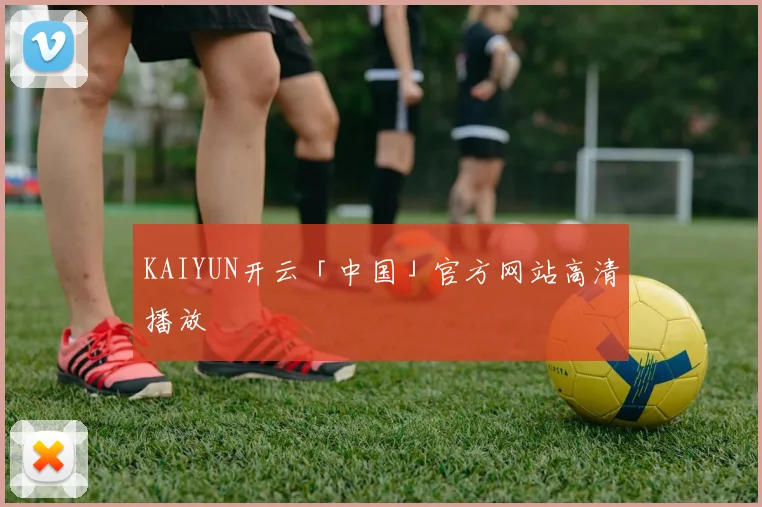 KAIYUN开云「中国」官方网站高清播放