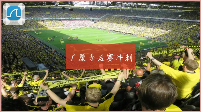 广厦季后赛冲刺