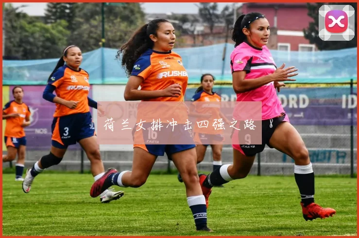 荷兰女排冲击四强之路