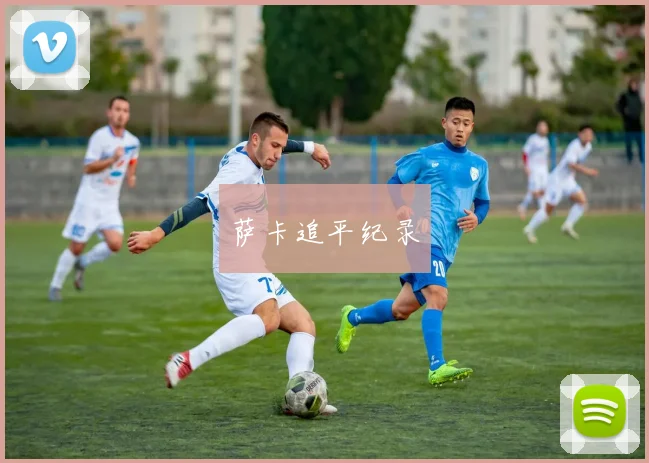 萨卡追平纪录