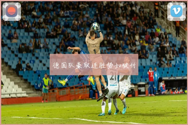 德国队豪取连胜势如破竹