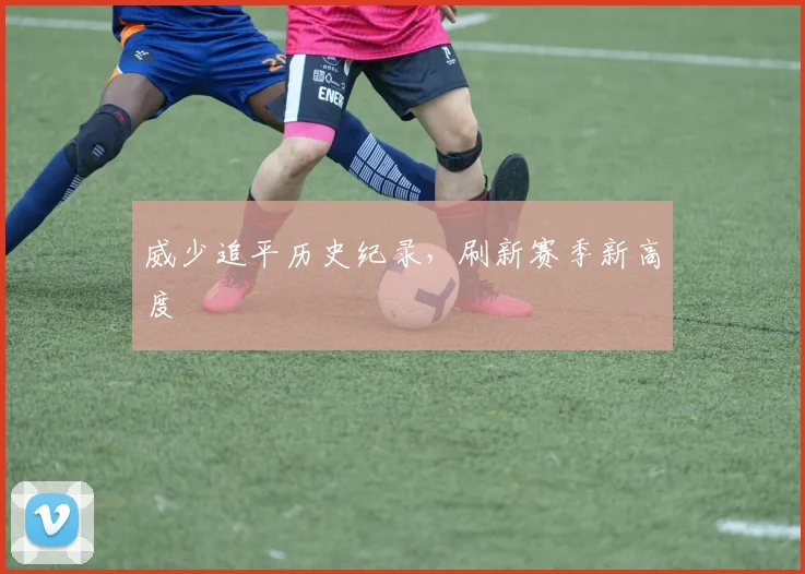 威少追平历史纪录，刷新赛季新高度